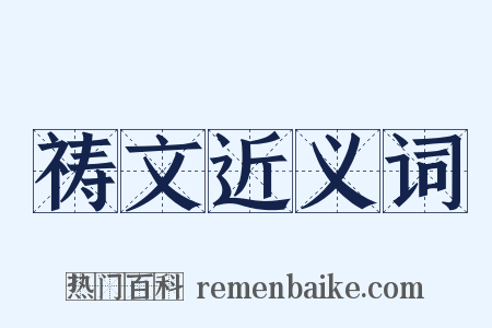 祷文近义词是什么意思的图片